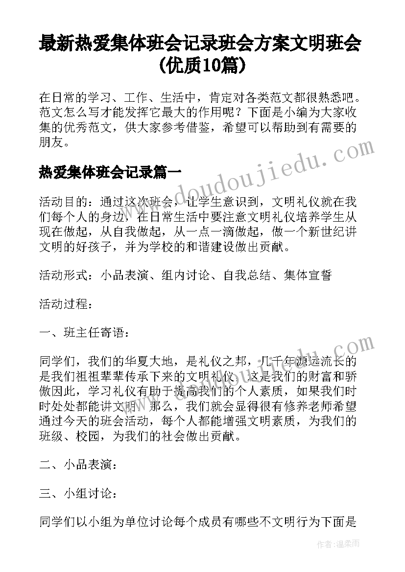 最新热爱集体班会记录 班会方案文明班会(优质10篇)