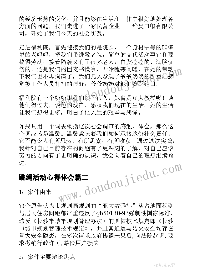 最新跳绳活动心得体会(精选6篇)