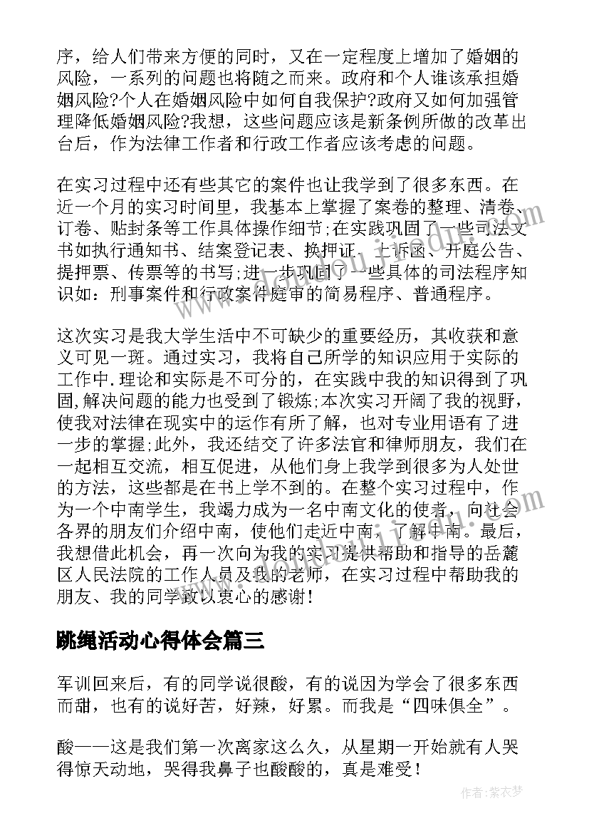 最新跳绳活动心得体会(精选6篇)