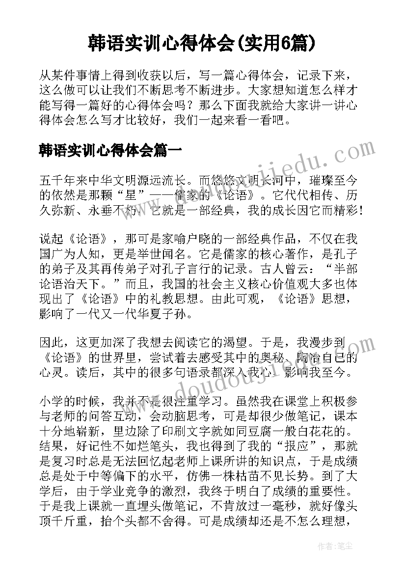 韩语实训心得体会(实用6篇)