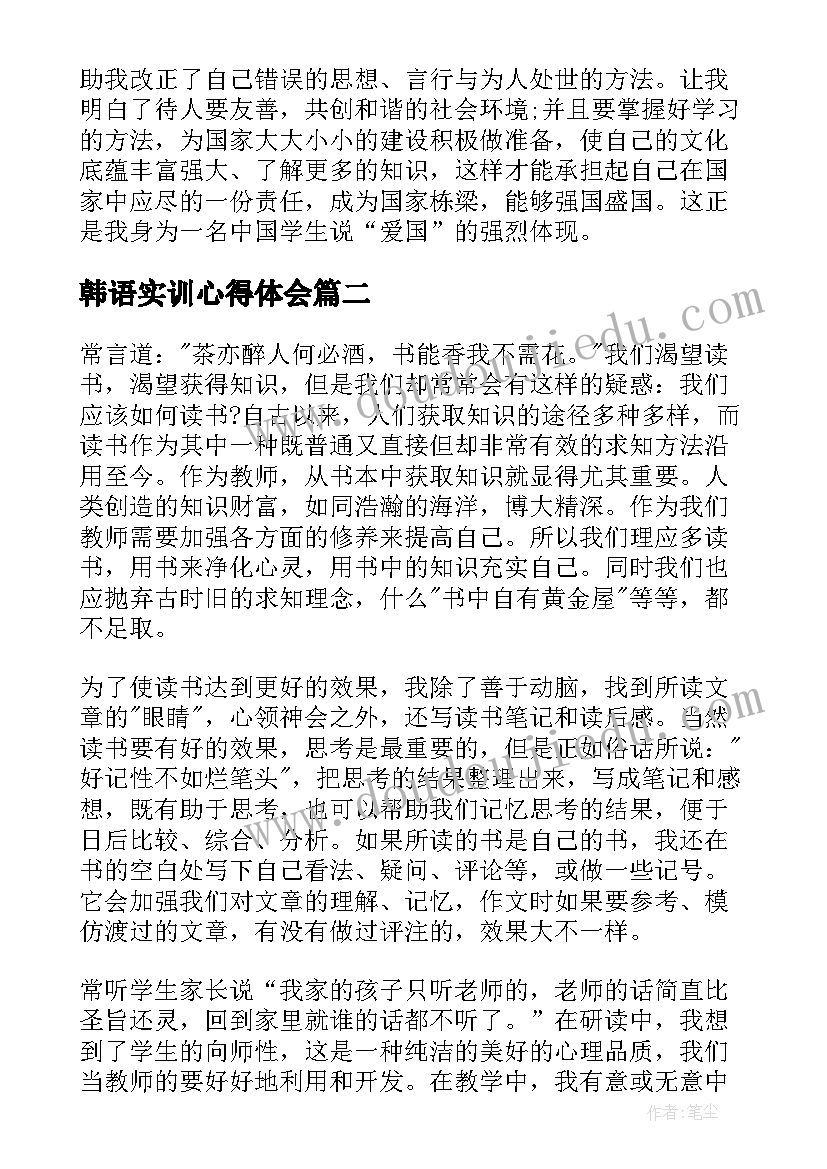 韩语实训心得体会(实用6篇)