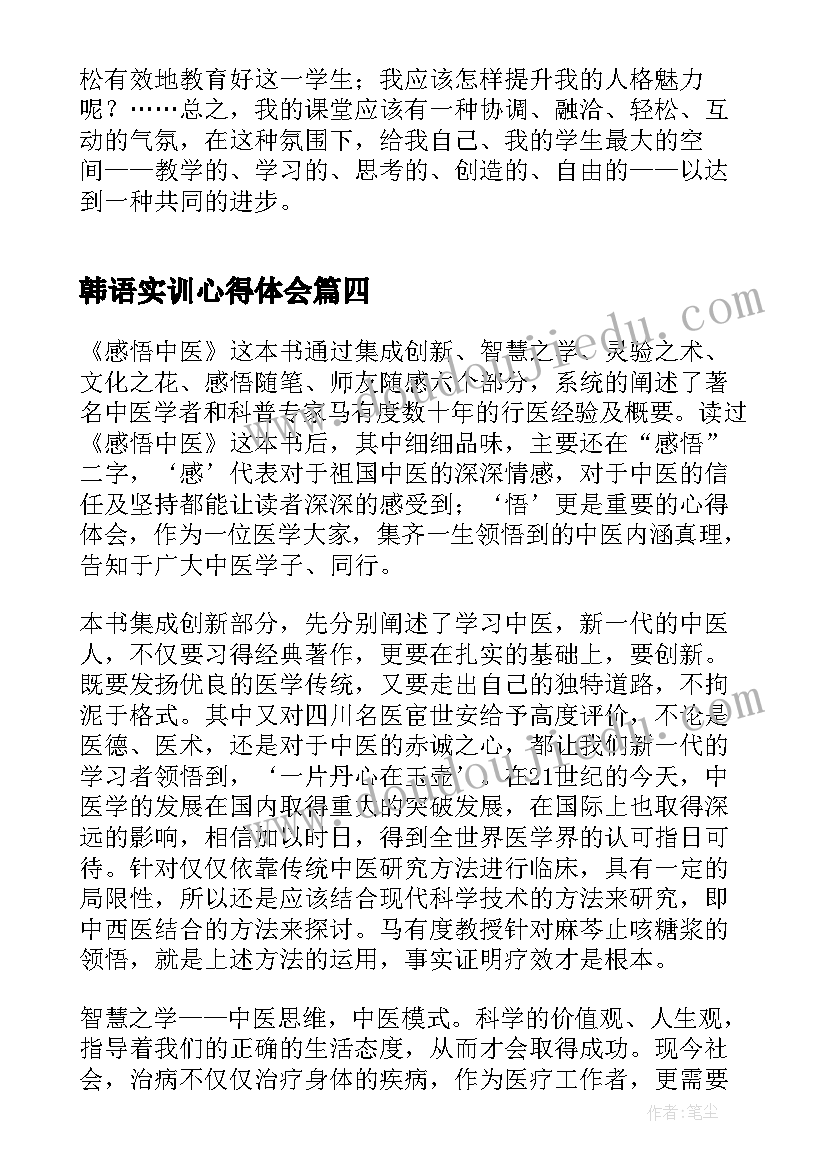 韩语实训心得体会(实用6篇)