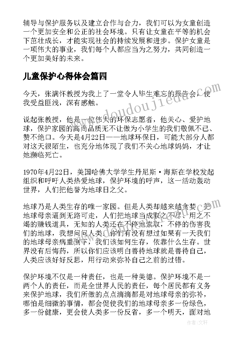 儿童保护心得体会(大全10篇)