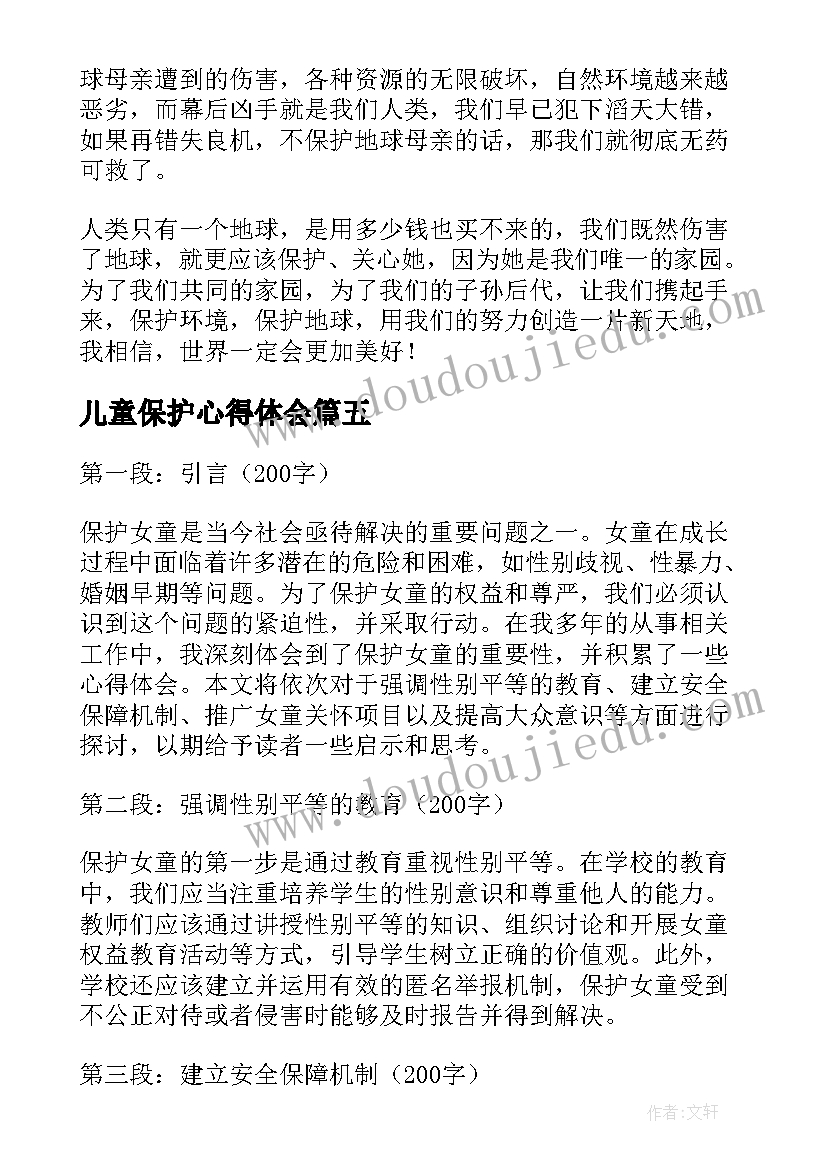 儿童保护心得体会(大全10篇)