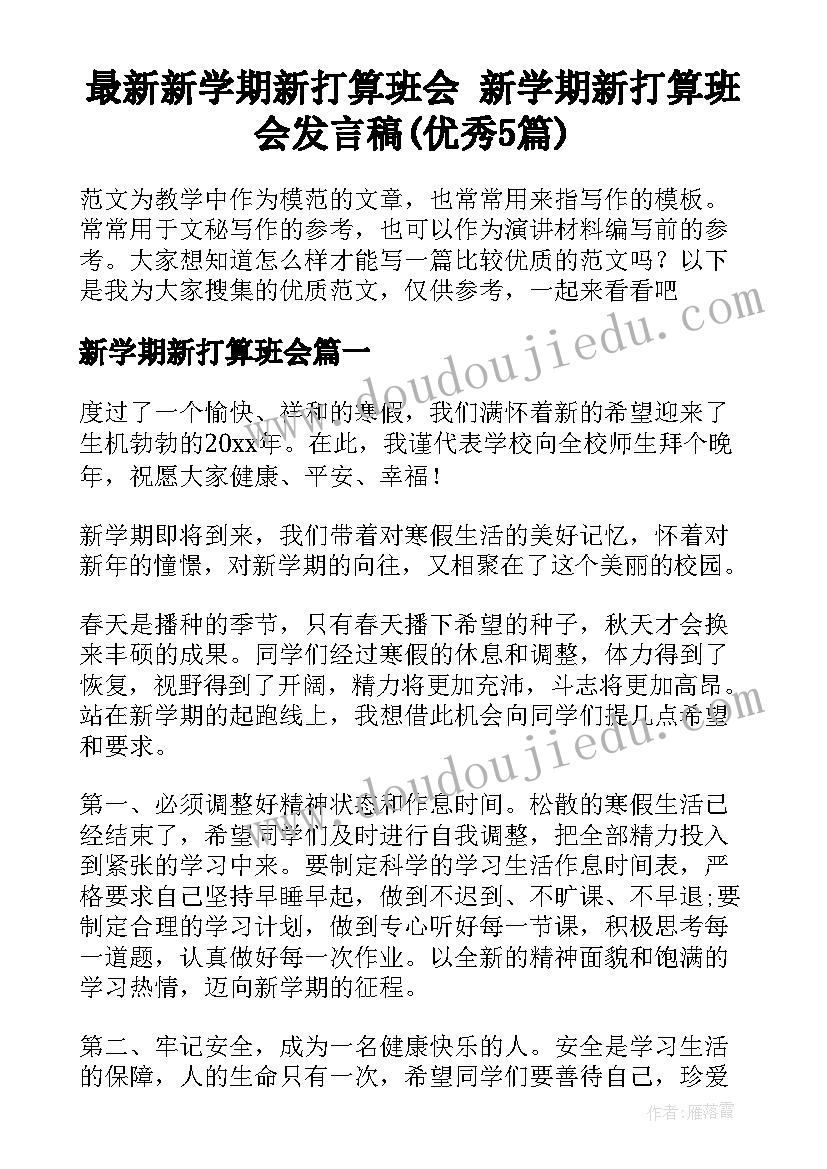 最新新学期新打算班会 新学期新打算班会发言稿(优秀5篇)