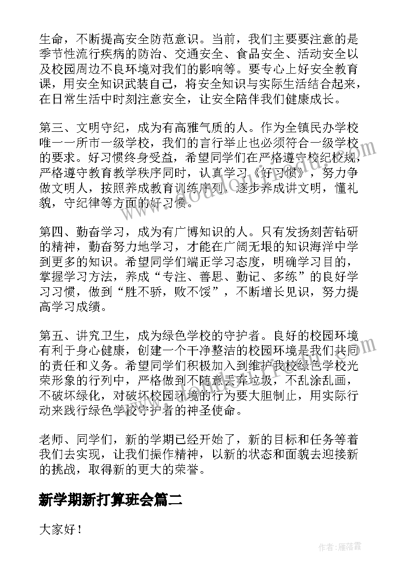 最新新学期新打算班会 新学期新打算班会发言稿(优秀5篇)