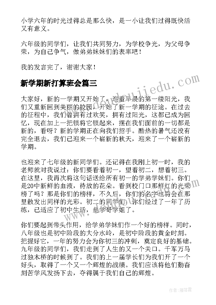 最新新学期新打算班会 新学期新打算班会发言稿(优秀5篇)