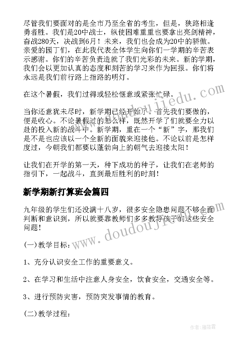 最新新学期新打算班会 新学期新打算班会发言稿(优秀5篇)