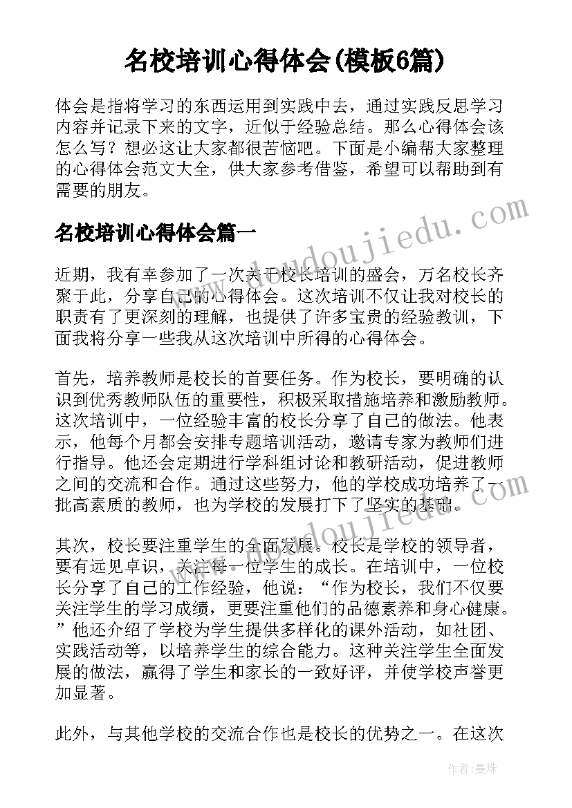 名校培训心得体会(模板6篇)