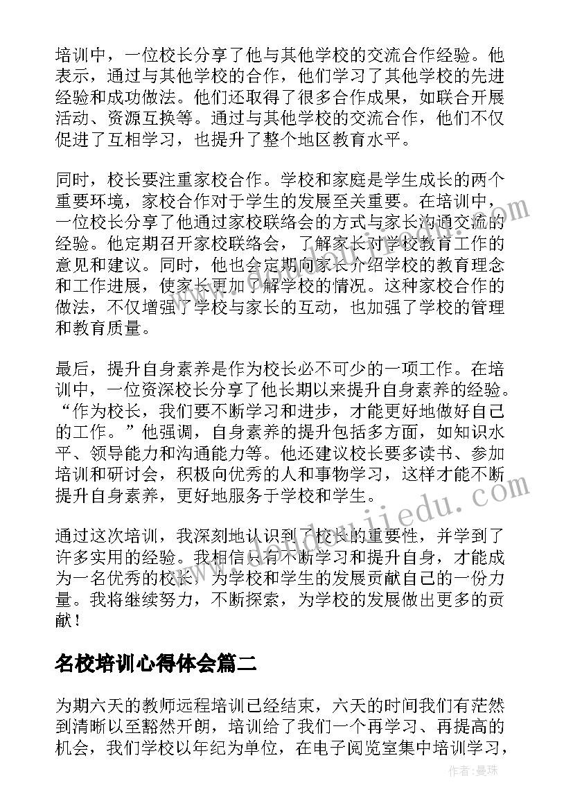 名校培训心得体会(模板6篇)