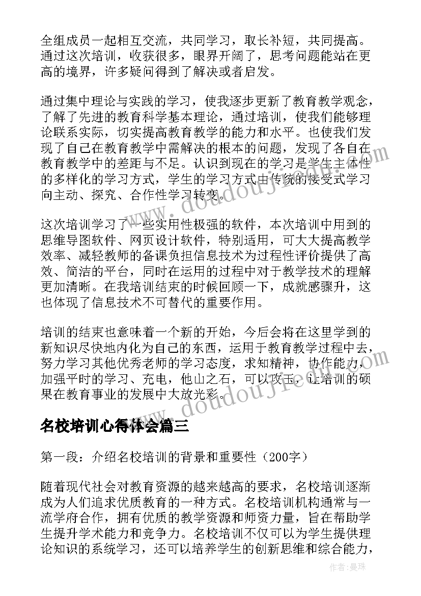 名校培训心得体会(模板6篇)