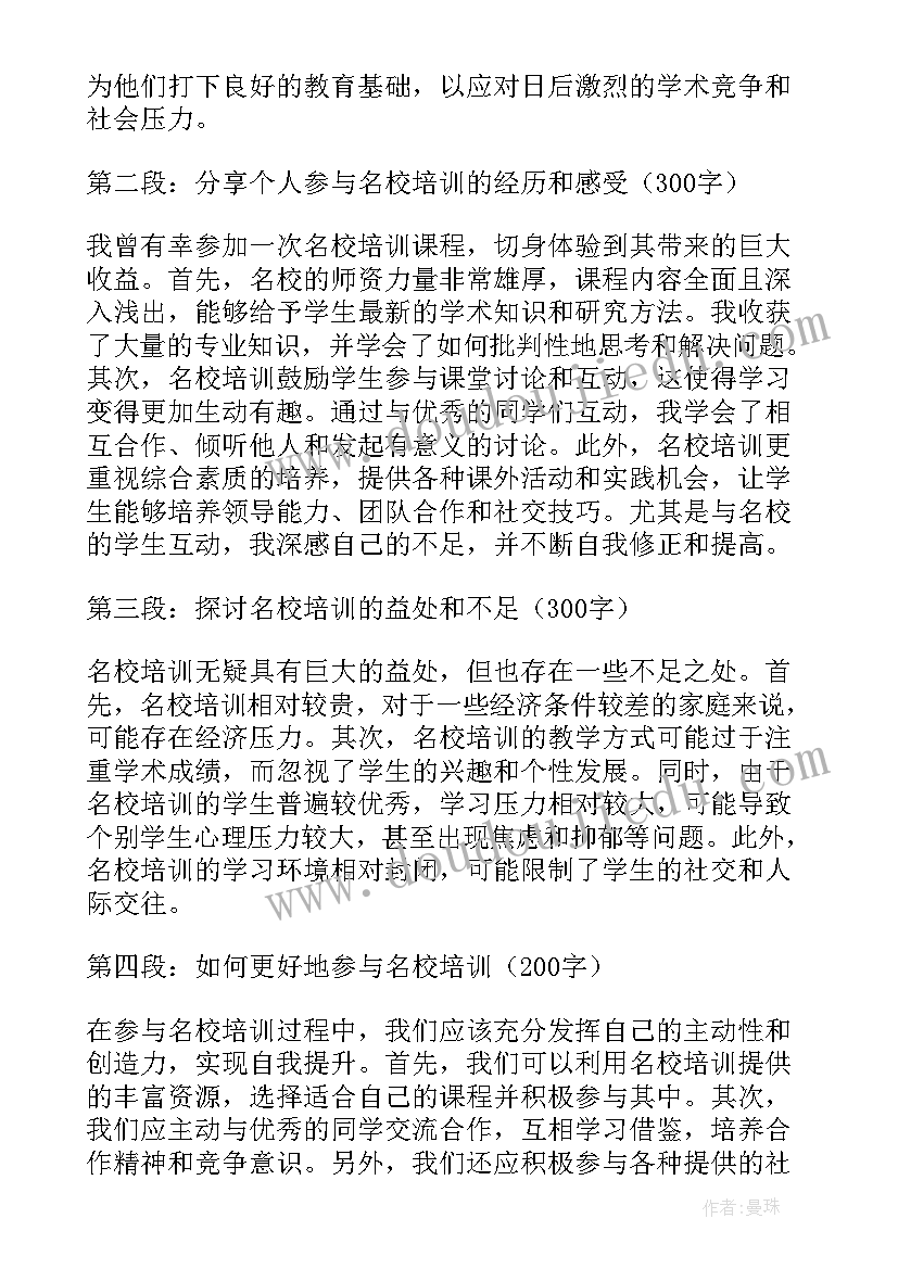 名校培训心得体会(模板6篇)