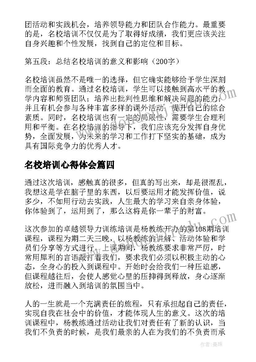 名校培训心得体会(模板6篇)