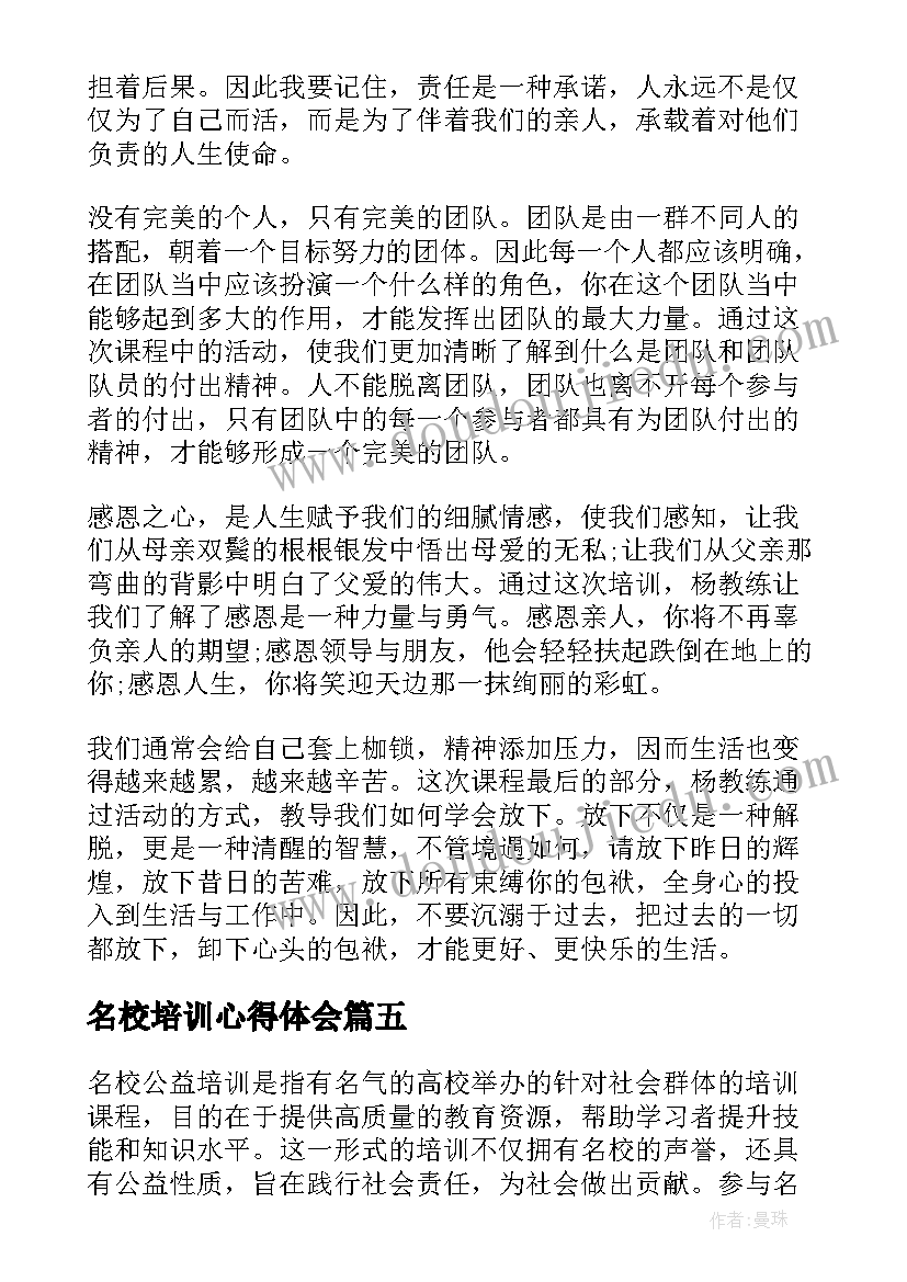 名校培训心得体会(模板6篇)