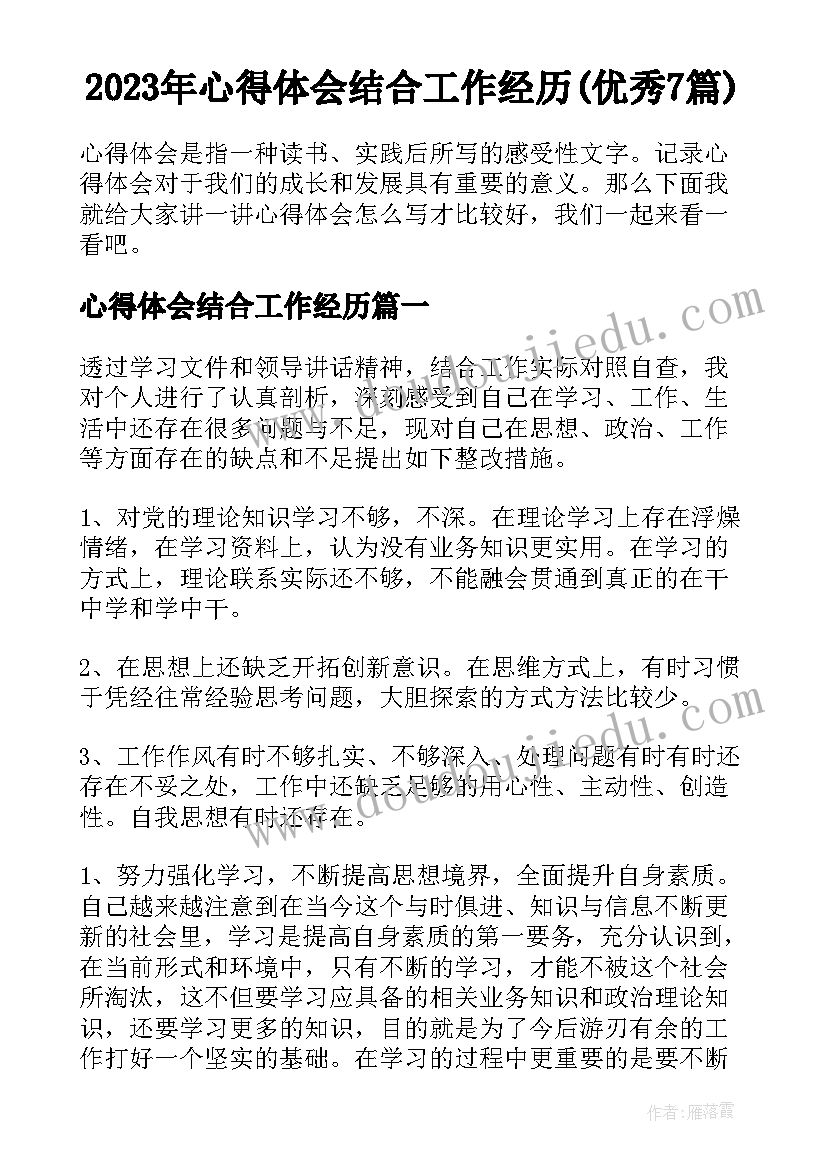 2023年心得体会结合工作经历(优秀7篇)