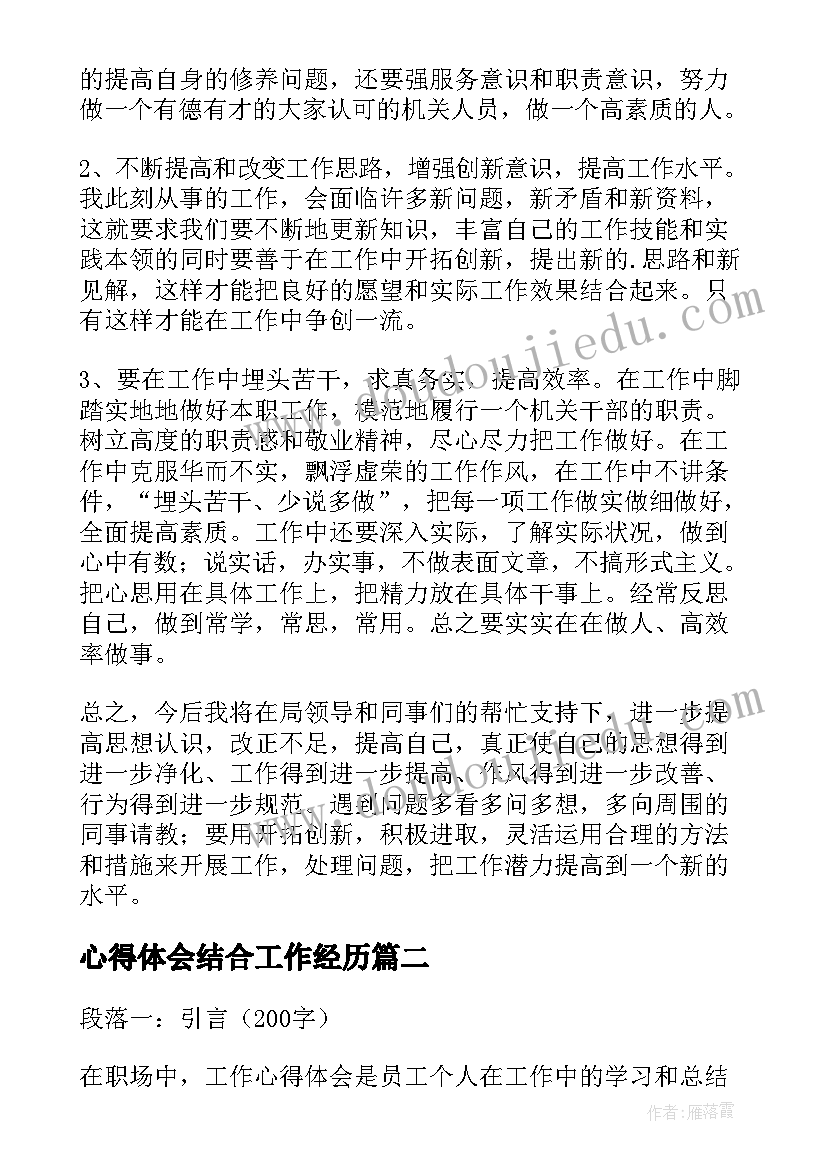 2023年心得体会结合工作经历(优秀7篇)