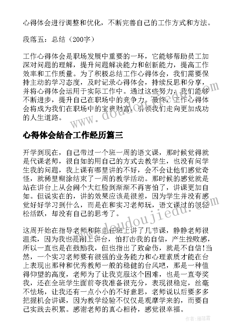 2023年心得体会结合工作经历(优秀7篇)