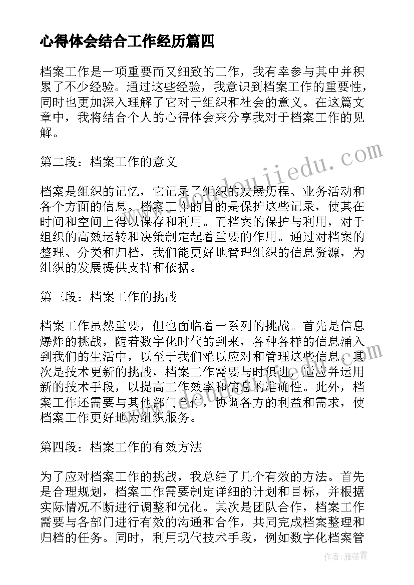 2023年心得体会结合工作经历(优秀7篇)