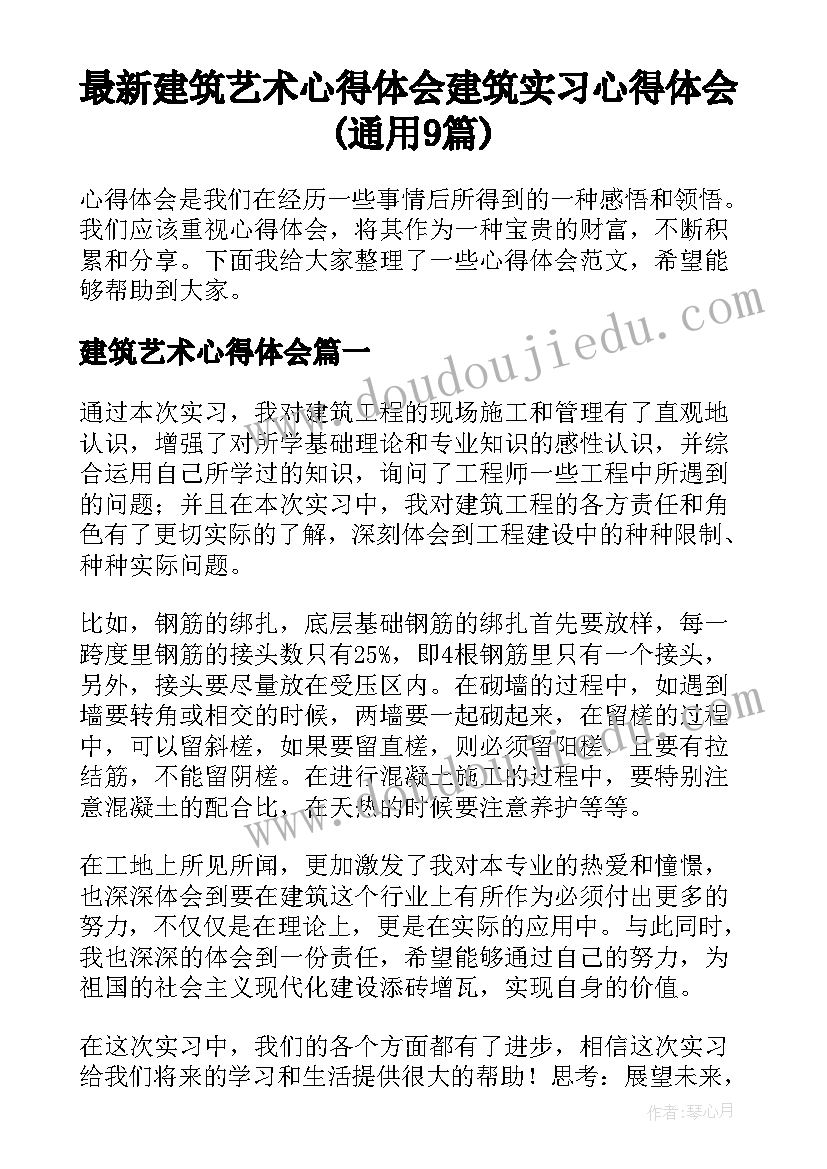 最新建筑艺术心得体会 建筑实习心得体会(通用9篇)