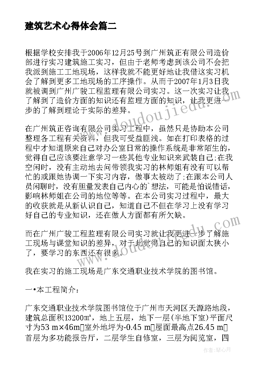 最新建筑艺术心得体会 建筑实习心得体会(通用9篇)