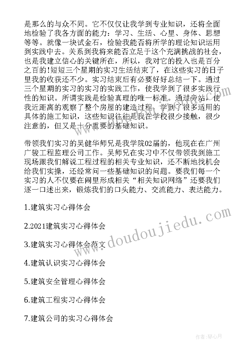 最新建筑艺术心得体会 建筑实习心得体会(通用9篇)