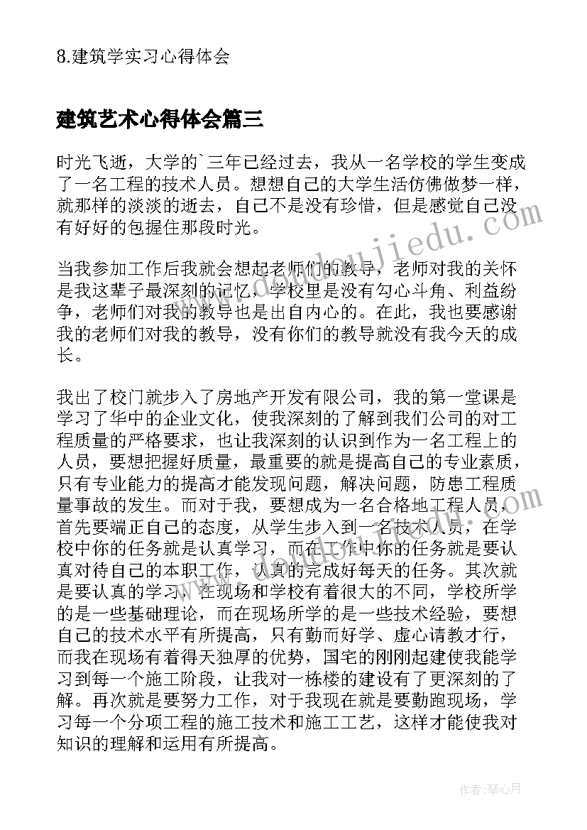 最新建筑艺术心得体会 建筑实习心得体会(通用9篇)