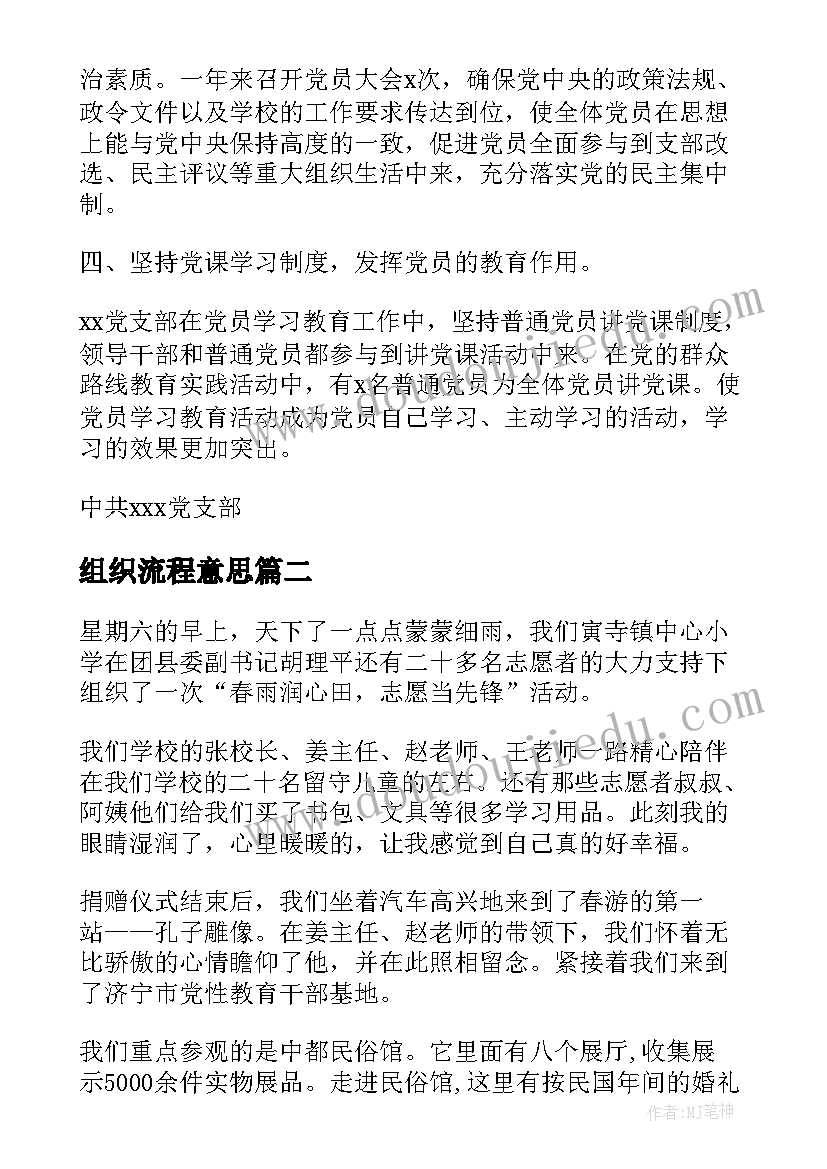 组织流程意思 组织生活会心得体会(精选9篇)