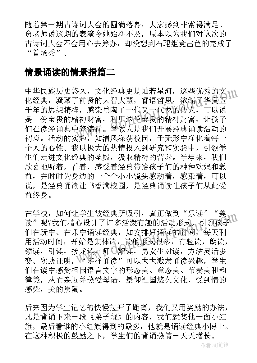 2023年情景诵读的情景指 诵读古诗词的心得体会(精选6篇)