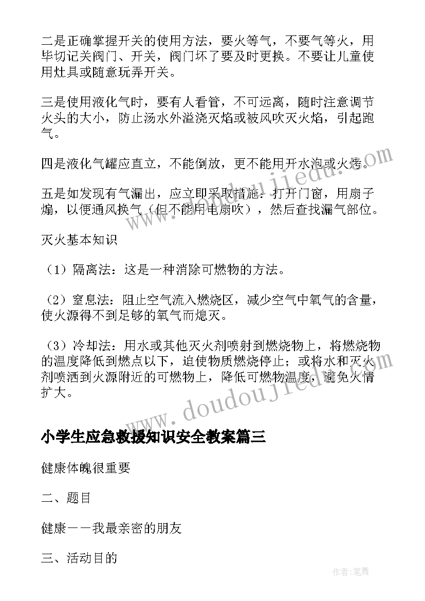 最新小学生应急救援知识安全教案(优秀9篇)