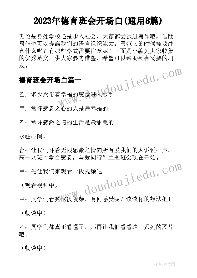 2023年德育班会开场白(通用8篇)