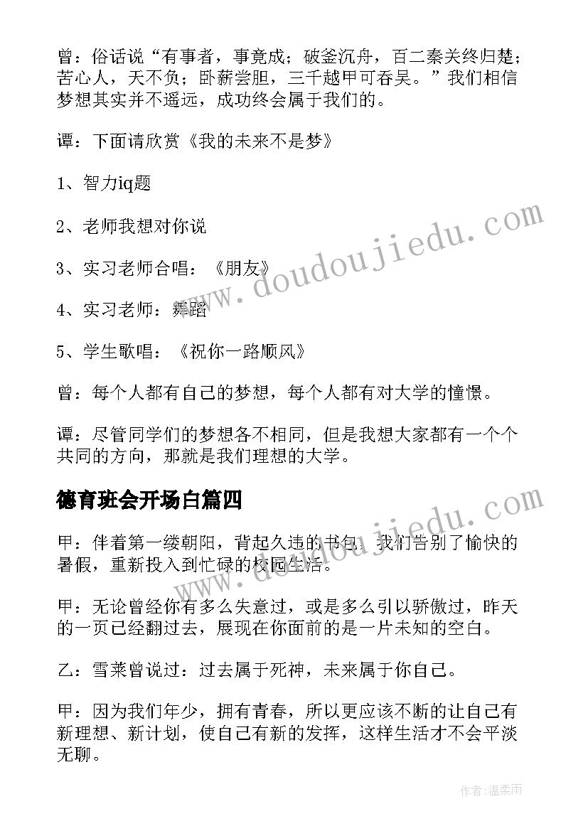 2023年德育班会开场白(通用8篇)