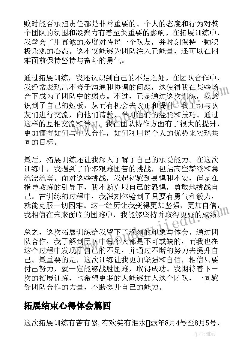 拓展结束心得体会(大全7篇)