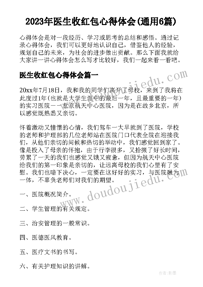 2023年医生收红包心得体会(通用6篇)