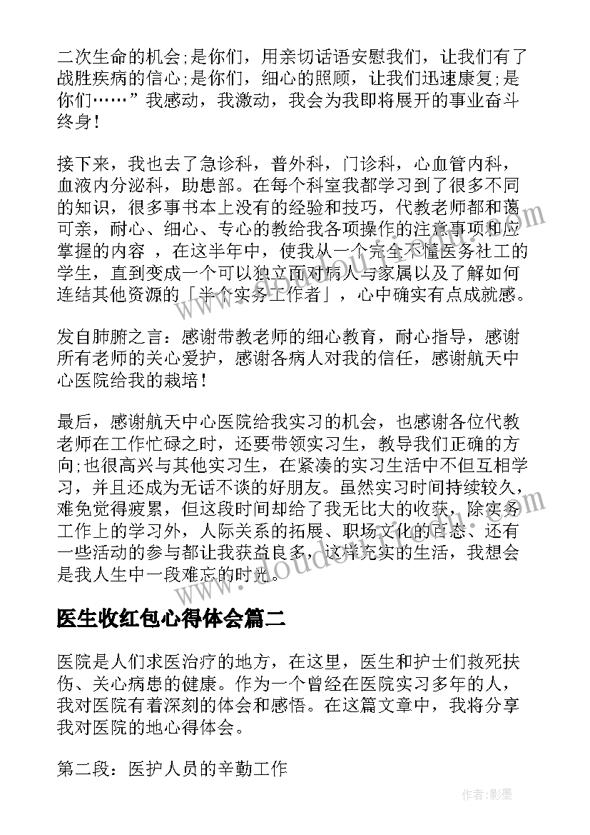 2023年医生收红包心得体会(通用6篇)