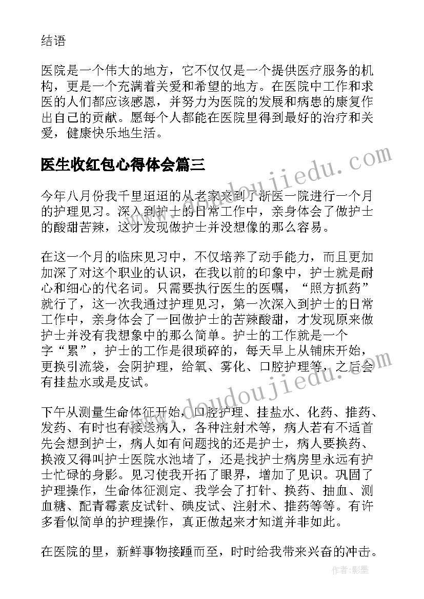 2023年医生收红包心得体会(通用6篇)