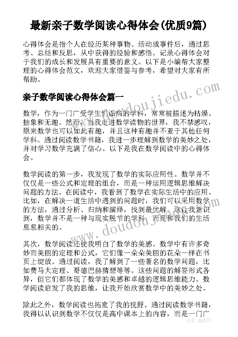 最新亲子数学阅读心得体会(优质9篇)