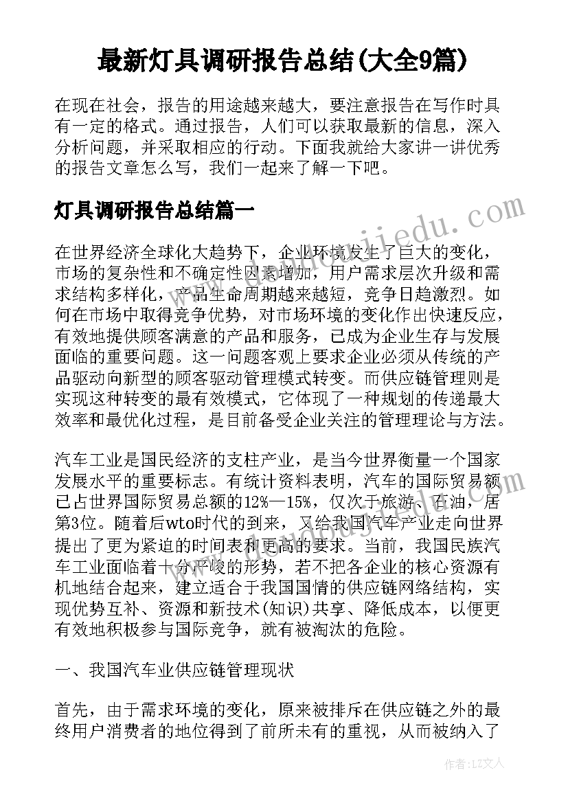 最新灯具调研报告总结(大全9篇)