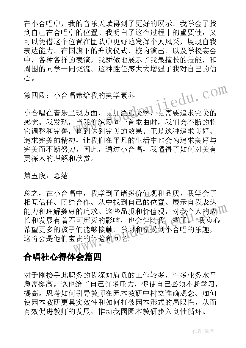 合唱社心得体会 合唱音乐心得体会(通用7篇)