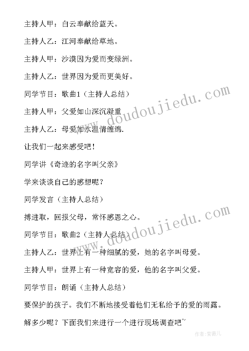 小学生感恩父母班会主持稿开场白(优秀8篇)