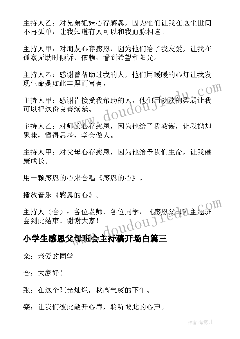 小学生感恩父母班会主持稿开场白(优秀8篇)