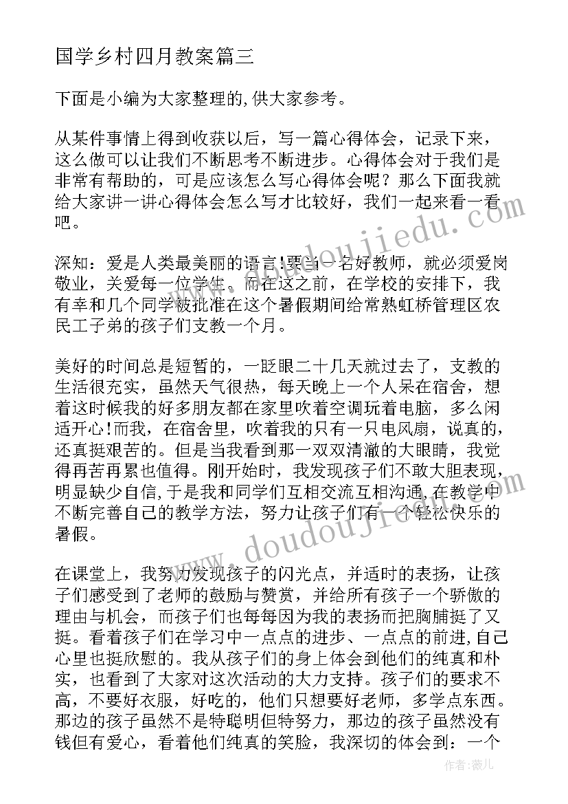 最新国学乡村四月教案 谈乡村振兴心得体会(优质6篇)