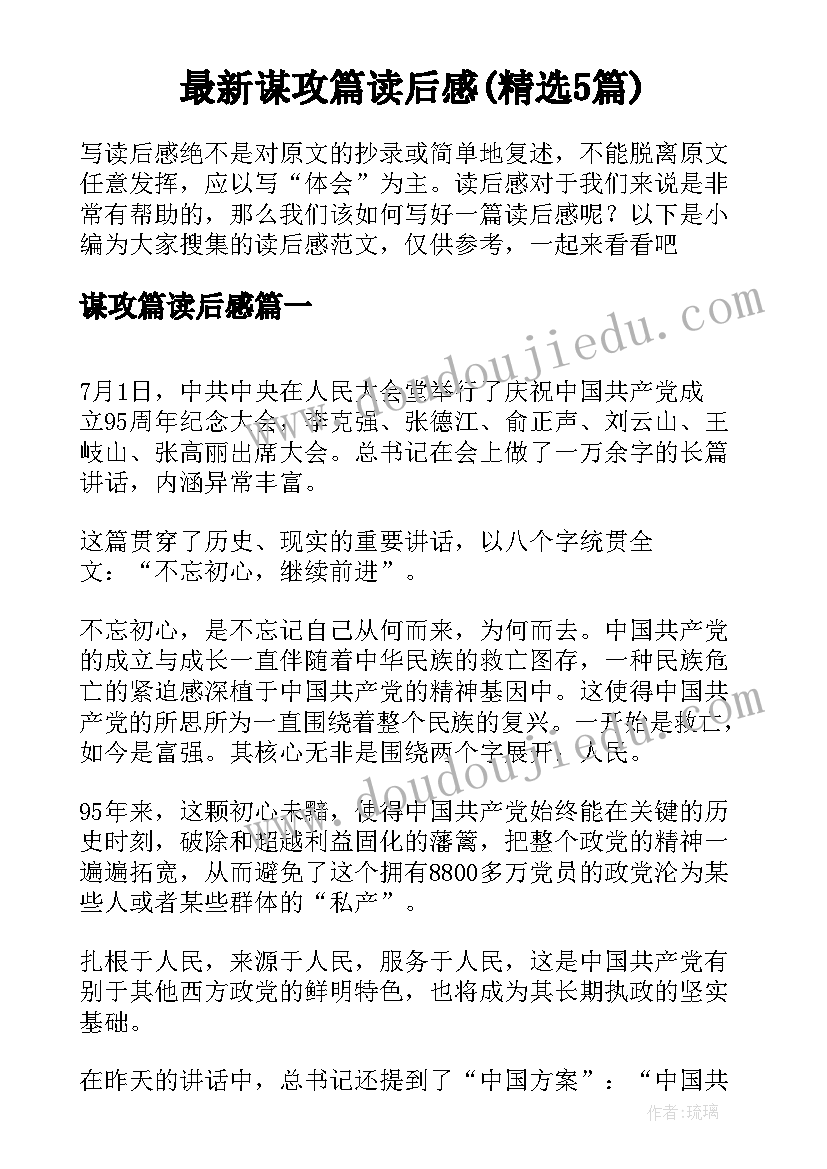 最新谋攻篇读后感(精选5篇)