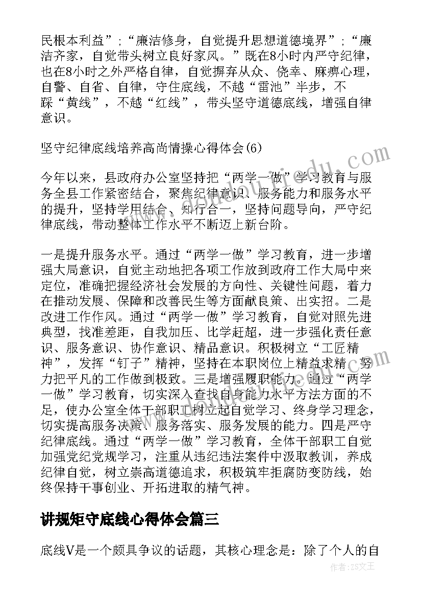 2023年讲规矩守底线心得体会 管底线心得体会(汇总8篇)