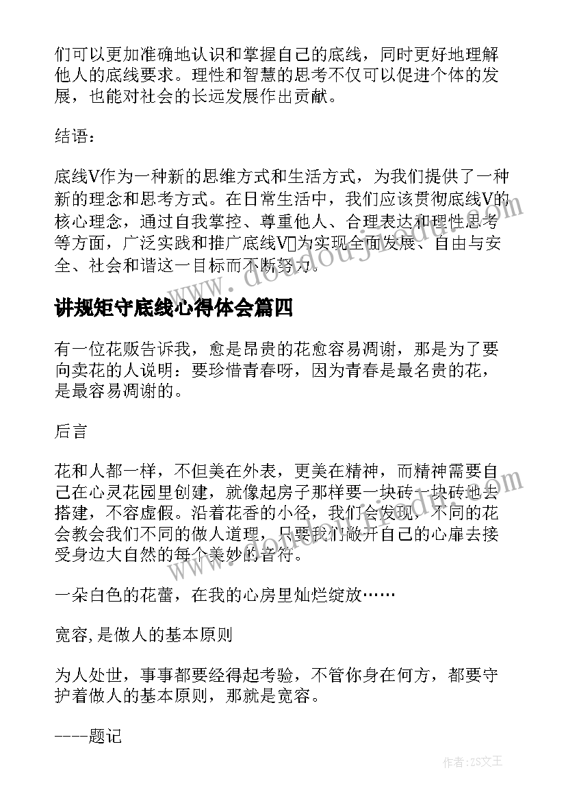 2023年讲规矩守底线心得体会 管底线心得体会(汇总8篇)