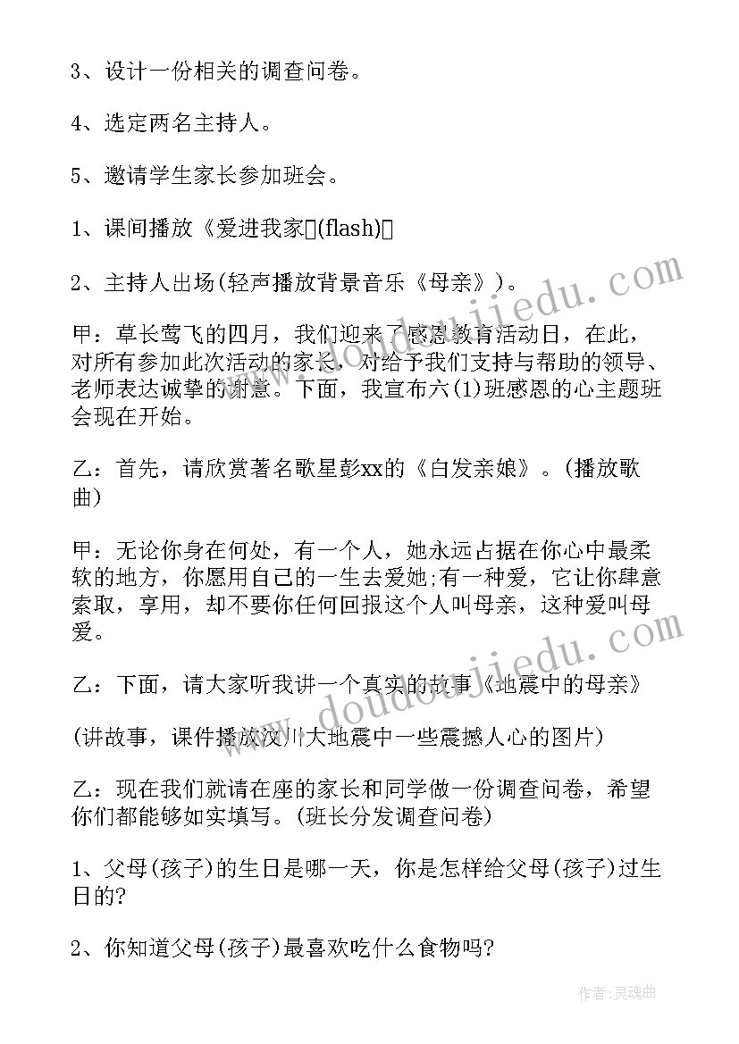 知恩感恩班会活动方案 感恩班会活动方案(汇总5篇)