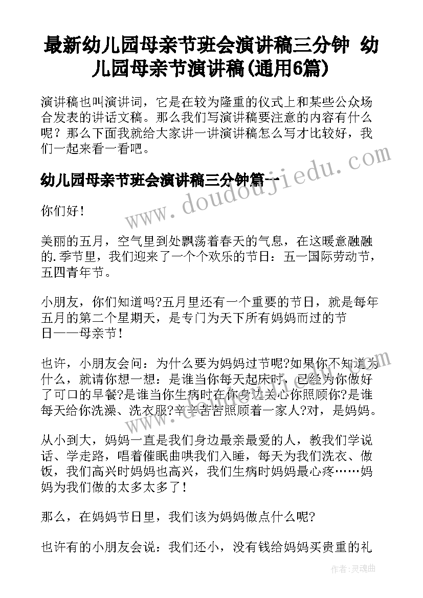 最新幼儿园母亲节班会演讲稿三分钟 幼儿园母亲节演讲稿(通用6篇)