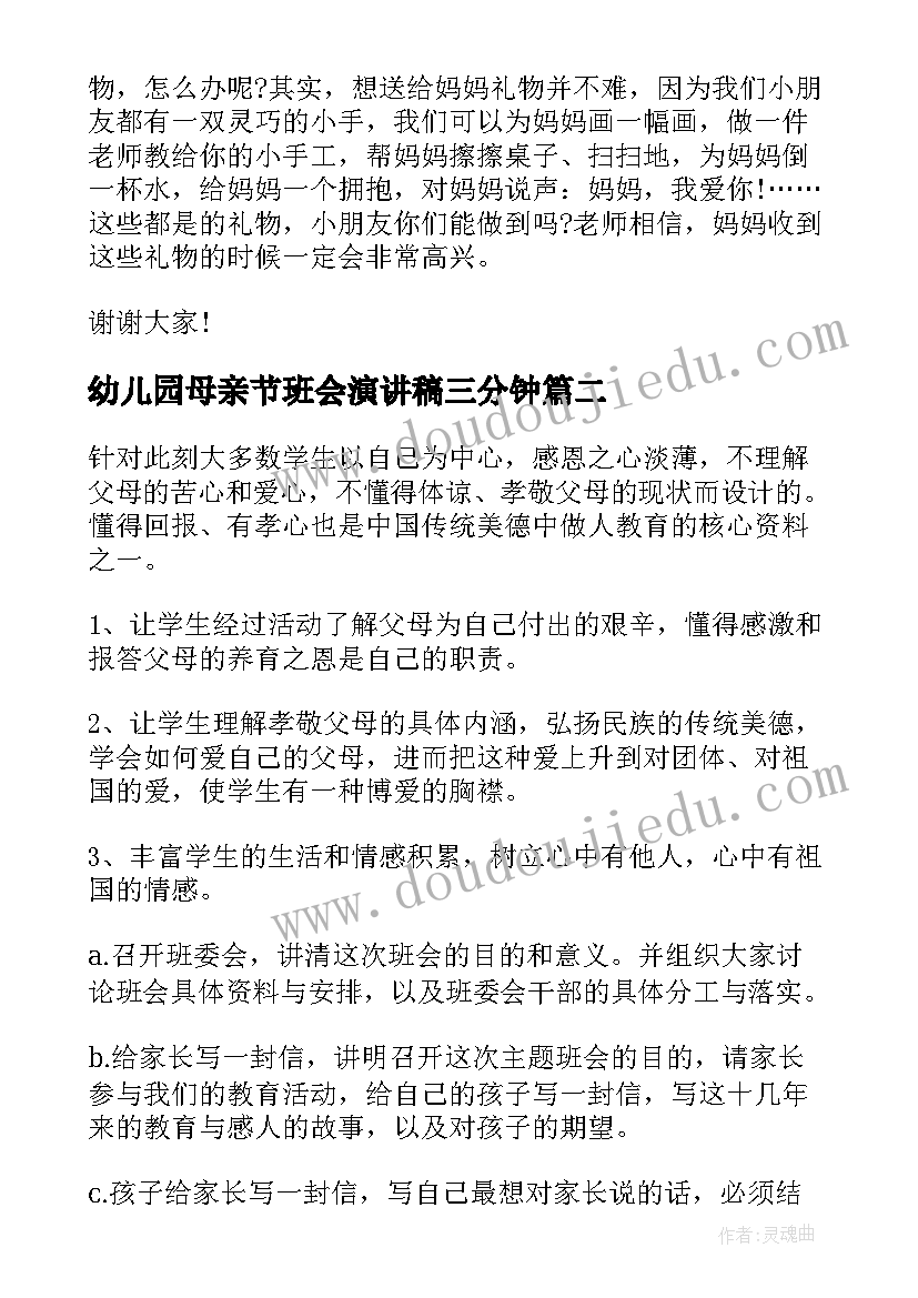 最新幼儿园母亲节班会演讲稿三分钟 幼儿园母亲节演讲稿(通用6篇)