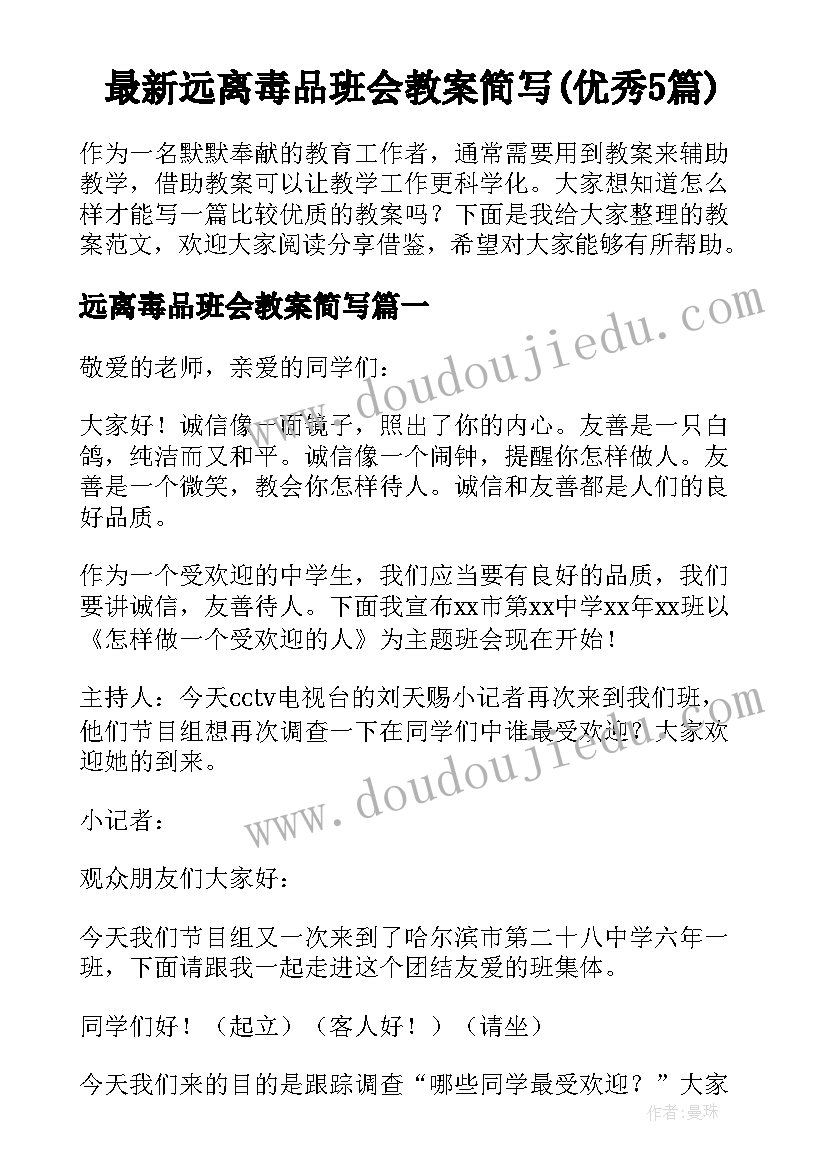 最新远离毒品班会教案简写(优秀5篇)