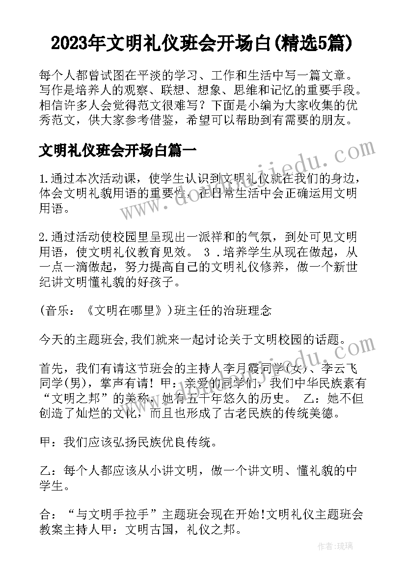 2023年文明礼仪班会开场白(精选5篇)