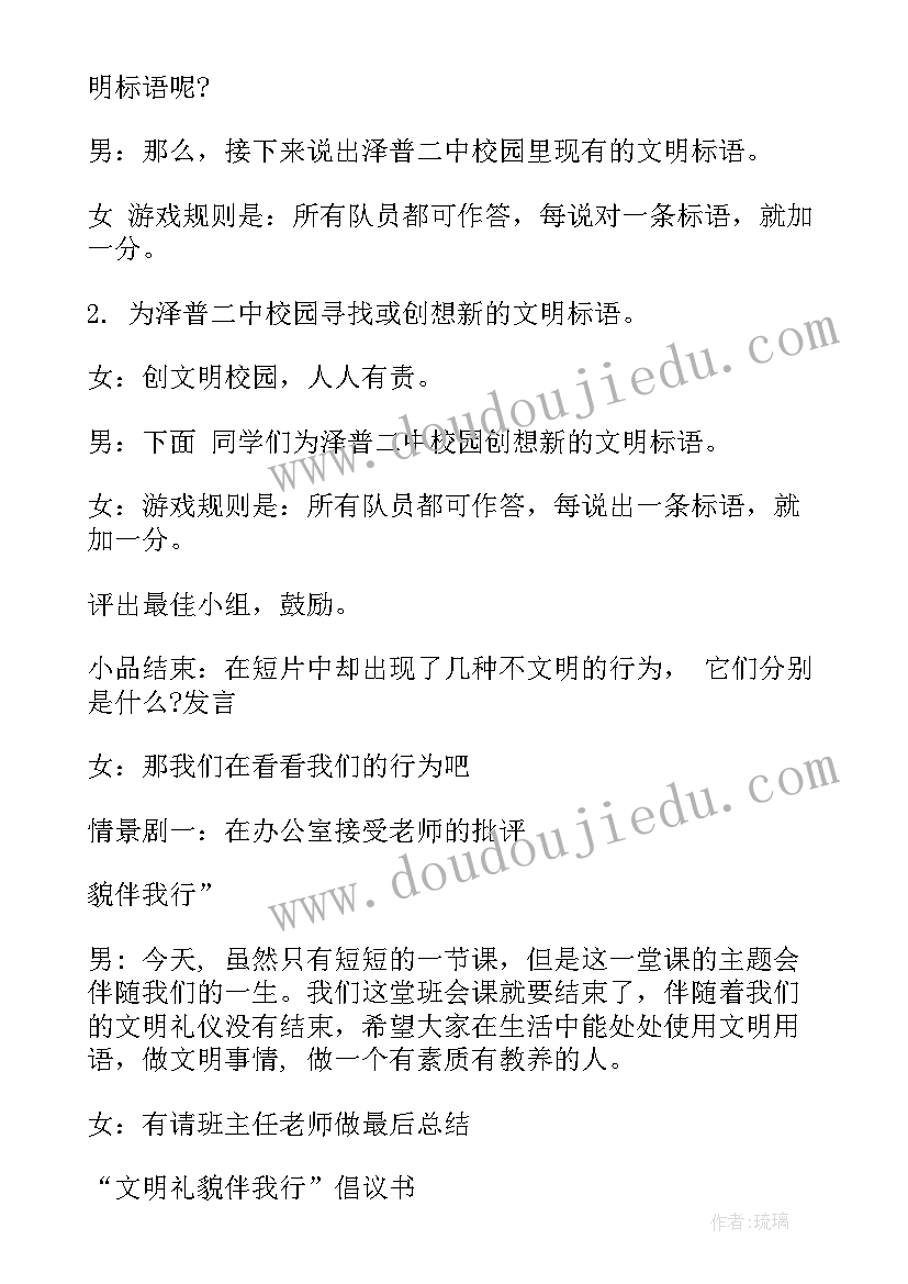 2023年文明礼仪班会开场白(精选5篇)